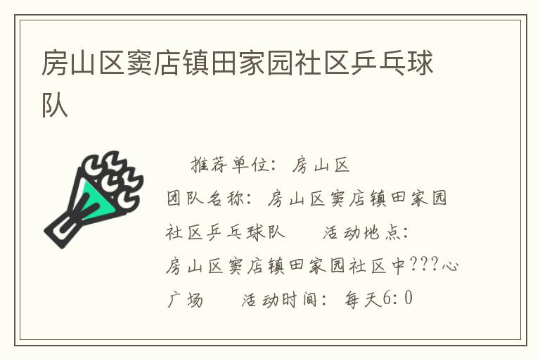 房山区窦店镇田家园社区乒乓球队