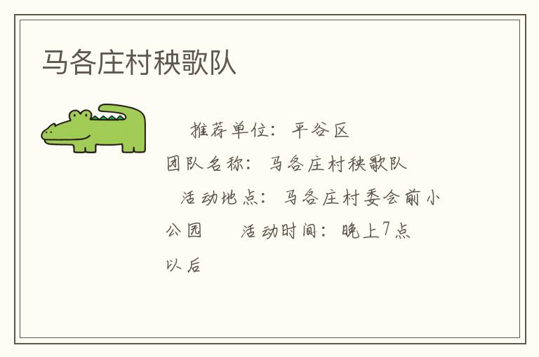 马各庄村秧歌队