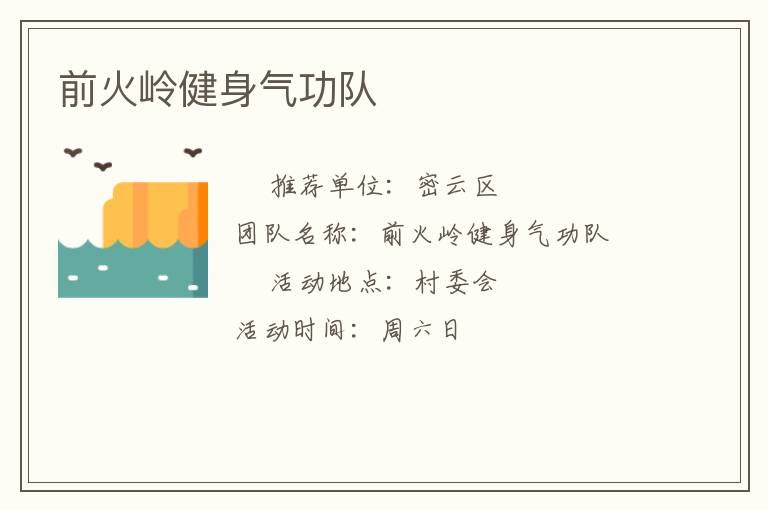 前火岭健身气功队