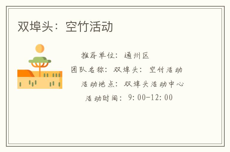 双埠头：空竹活动
