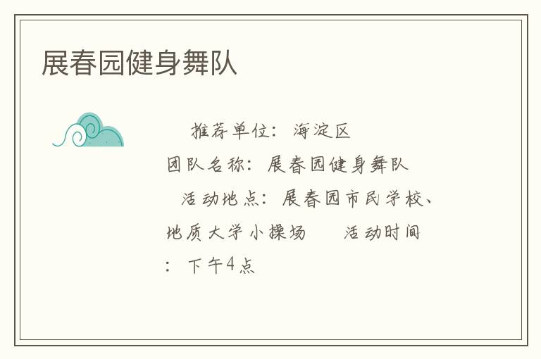 展春园健身舞队