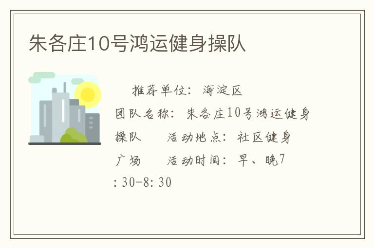 朱各庄10号鸿运健身操队