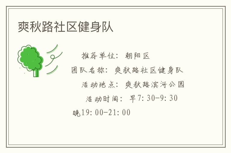 爽秋路社区健身队