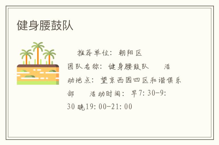 健身腰鼓队