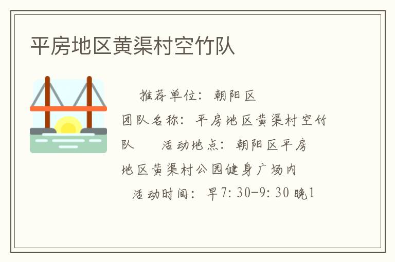 平房地区黄渠村空竹队