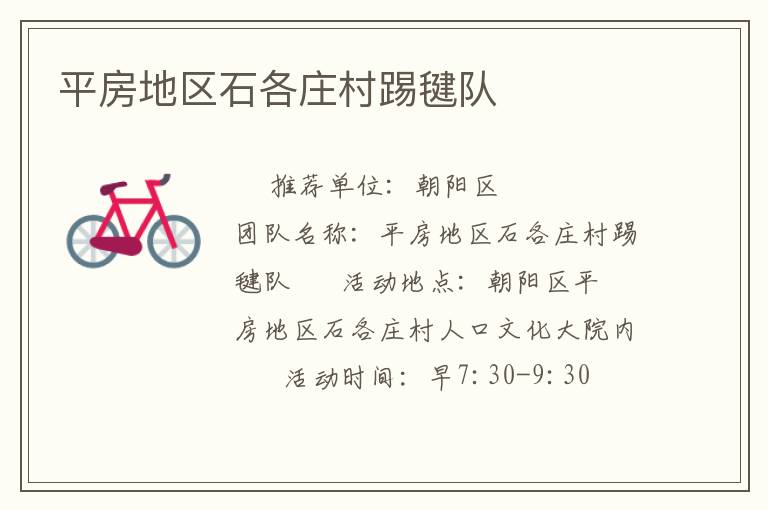 平房地区石各庄村踢毽队