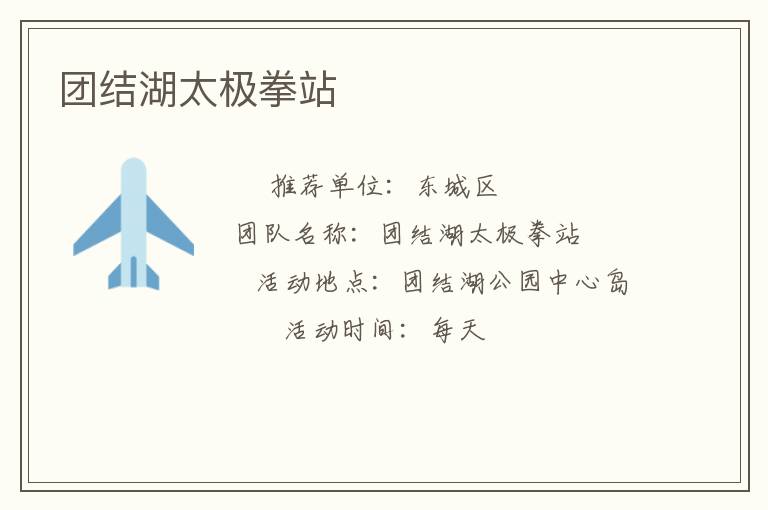 团结湖太极拳站