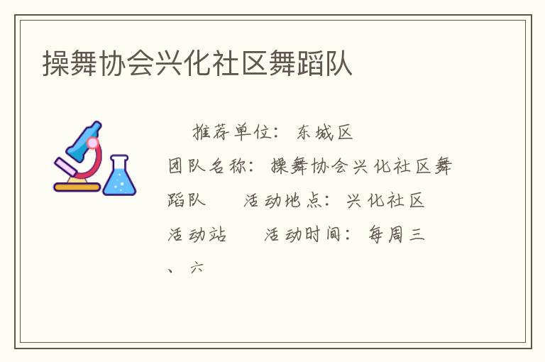 操舞协会兴化社区舞蹈队