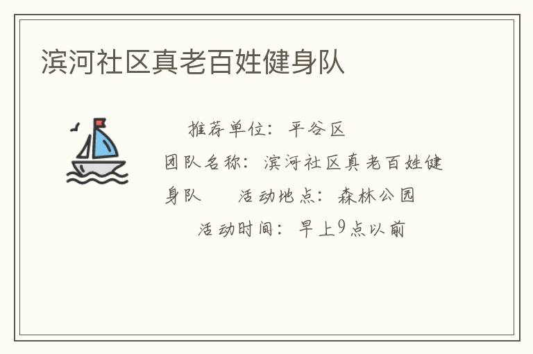 滨河社区真老百姓健身队