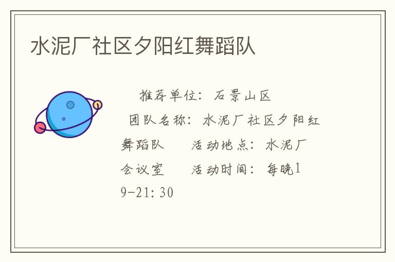 水泥厂社区夕阳红舞蹈队