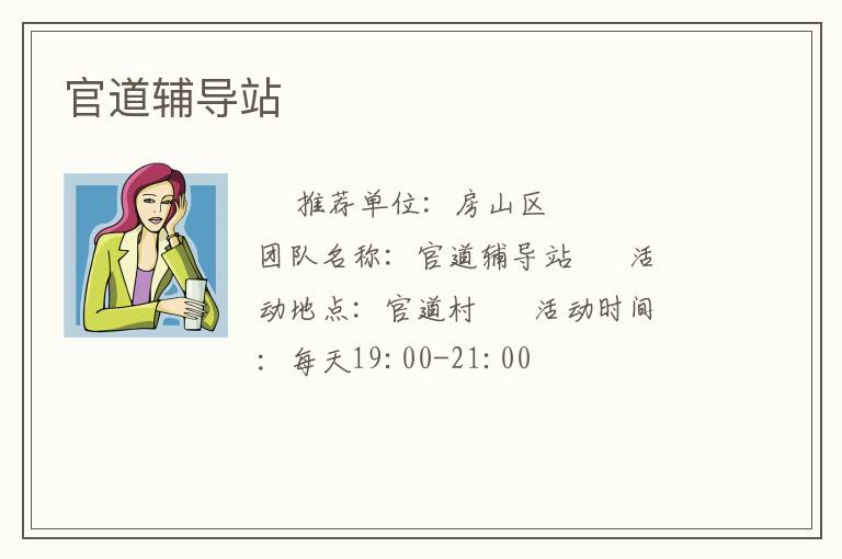 官道辅导站