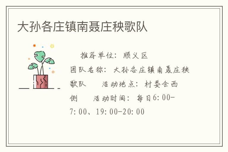 大孙各庄镇南聂庄秧歌队