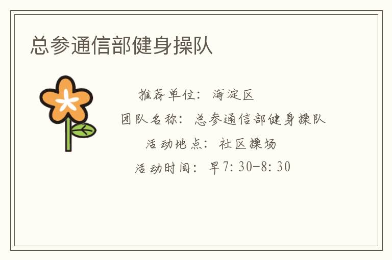 总参通信部健身操队