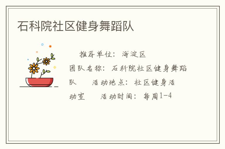 石科院社区健身舞蹈队
