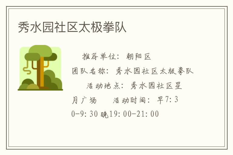 秀水园社区太极拳队