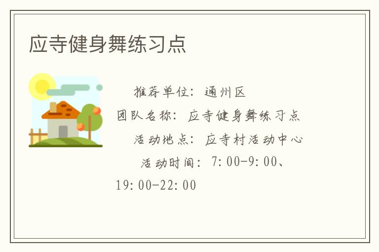 应寺健身舞练习点