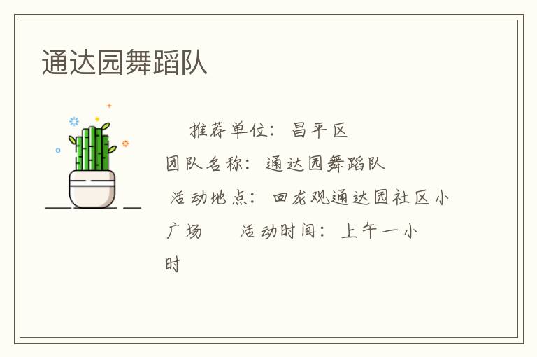 通达园舞蹈队