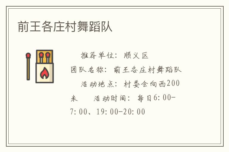 前王各庄村舞蹈队