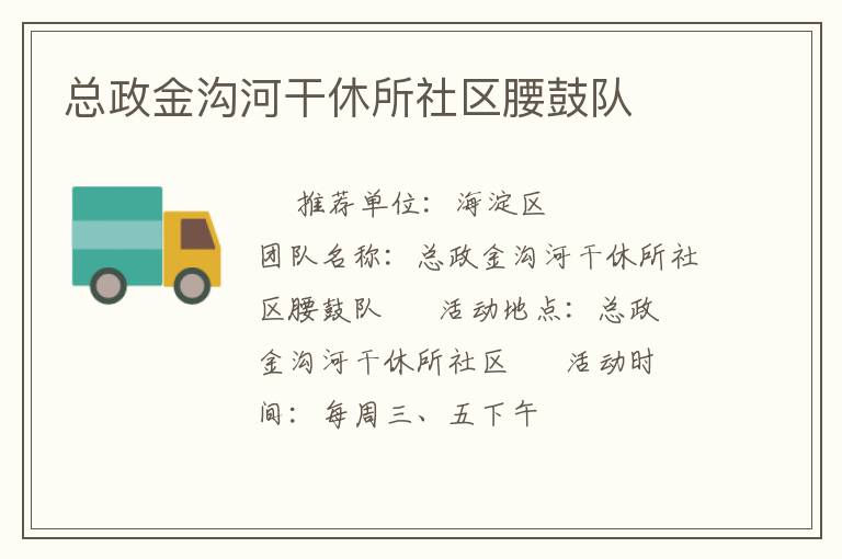 总政金沟河干休所社区腰鼓队