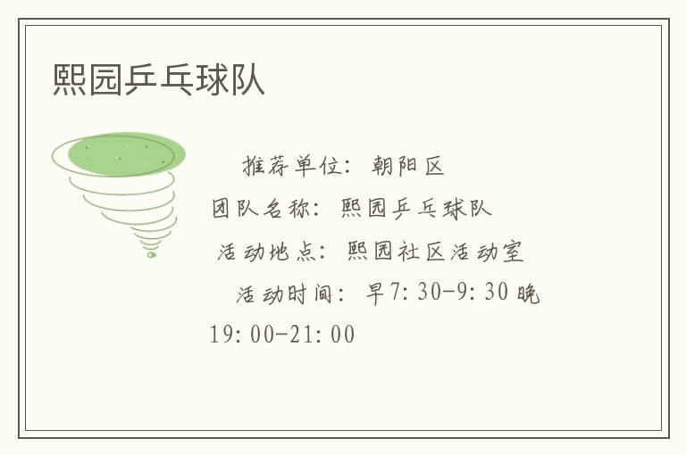熙园乒乓球队