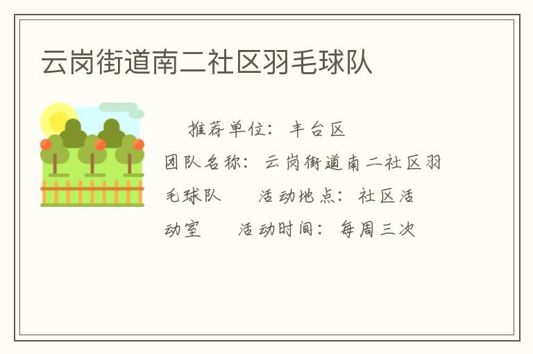 云岗街道南二社区羽毛球队