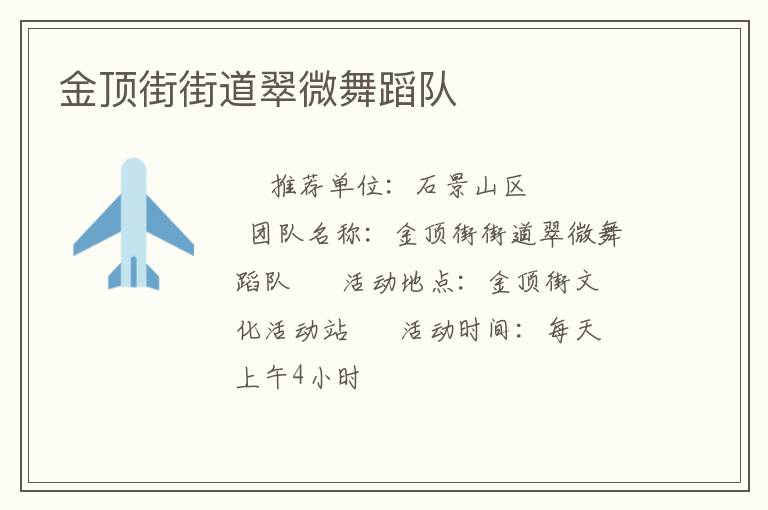 金顶街街道翠微舞蹈队