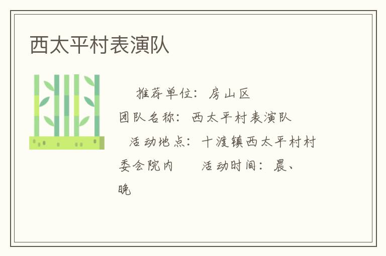 西太平村表演队