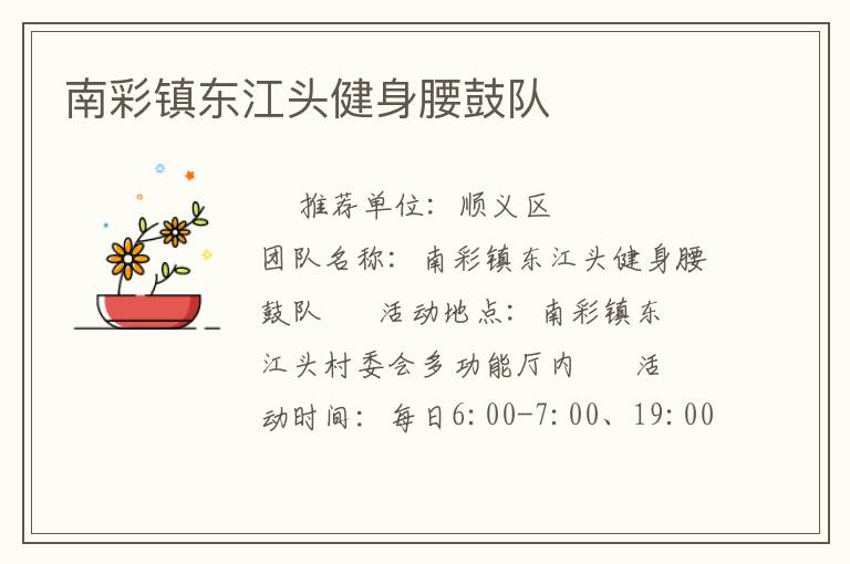 南彩镇东江头健身腰鼓队