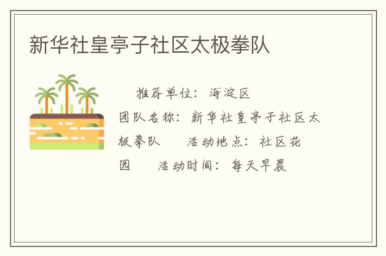 新华社皇亭子社区太极拳队