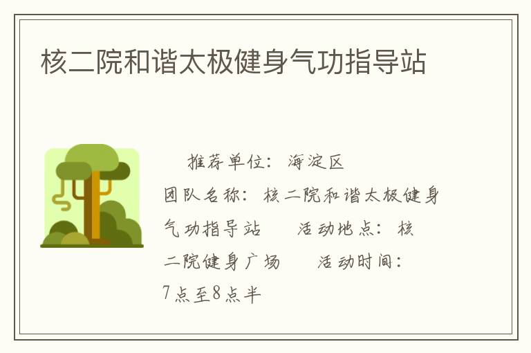 核二院和谐太极健身气功指导站