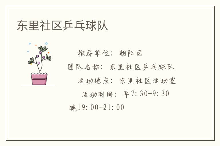 东里社区乒乓球队