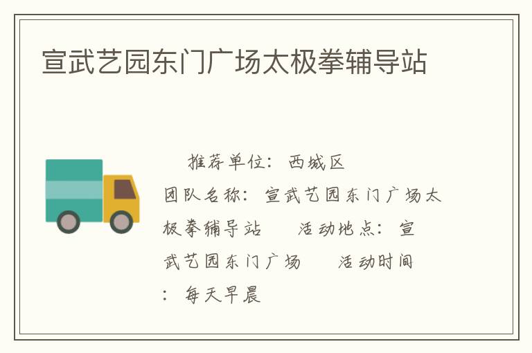 宣武艺园东门广场太极拳辅导站