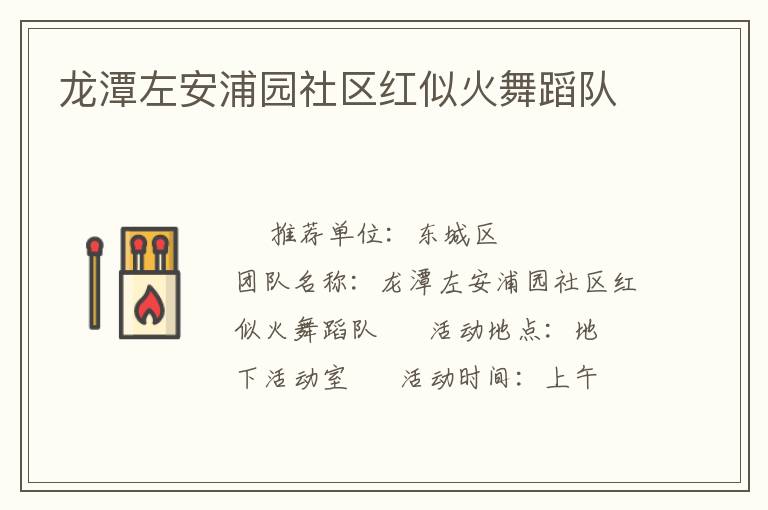 龙潭左安浦园社区红似火舞蹈队