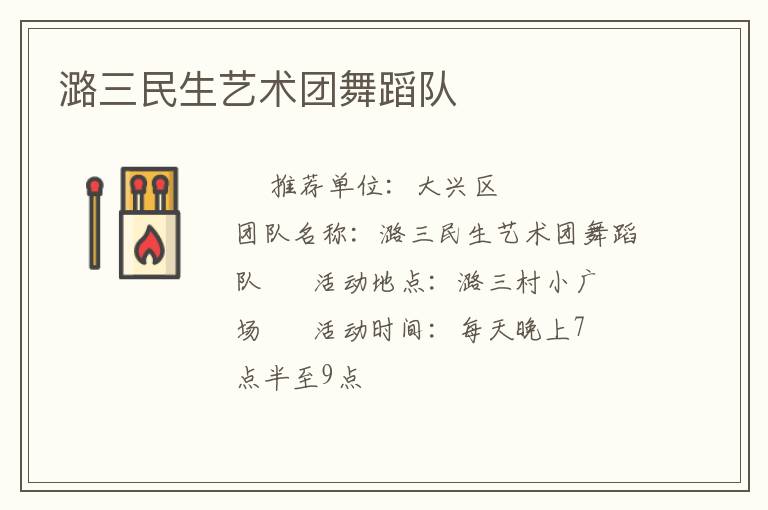 潞三民生艺术团舞蹈队