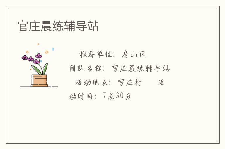 官庄晨练辅导站
