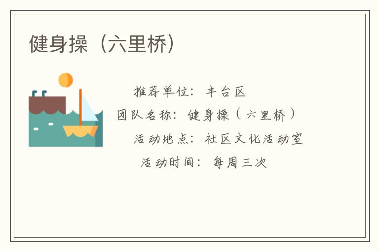 健身操（六里桥）