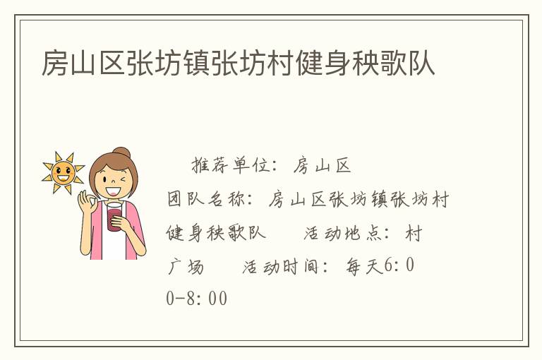 房山区张坊镇张坊村健身秧歌队