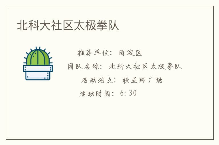 北科大社区太极拳队