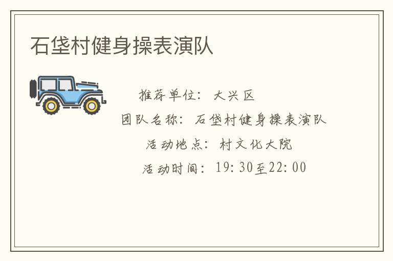 石垡村健身操表演队