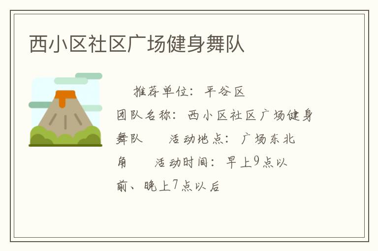 西小区社区广场健身舞队