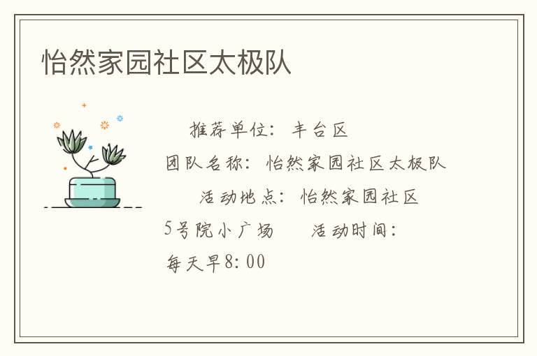 怡然家园社区太极队