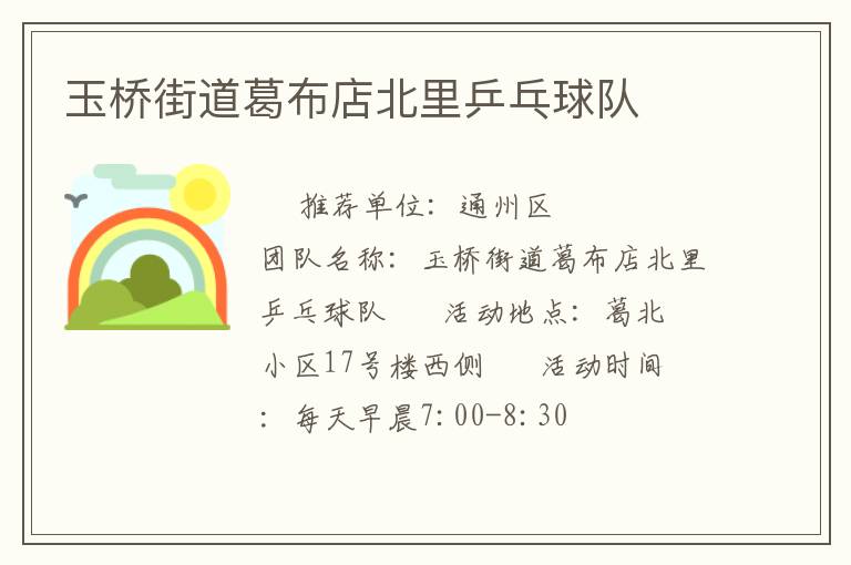 玉桥街道葛布店北里乒乓球队
