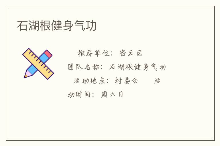 石湖根健身气功