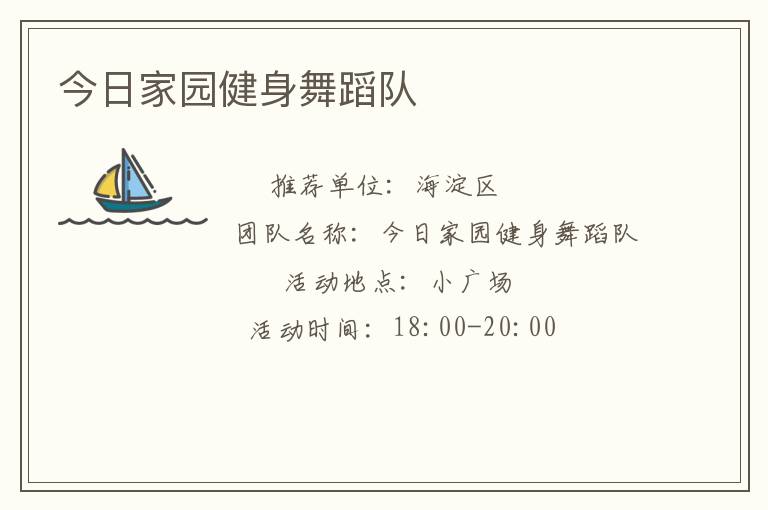 今日家园健身舞蹈队