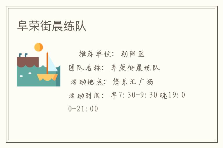 阜荣街晨练队