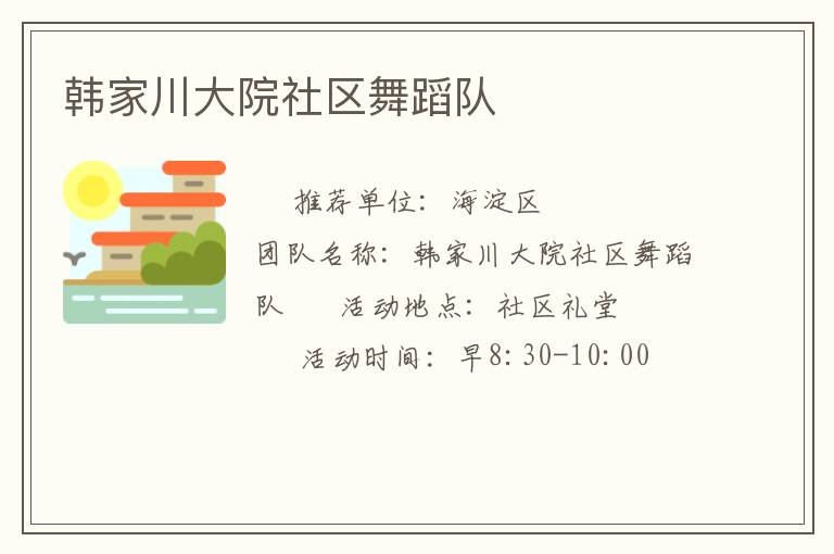 韩家川大院社区舞蹈队