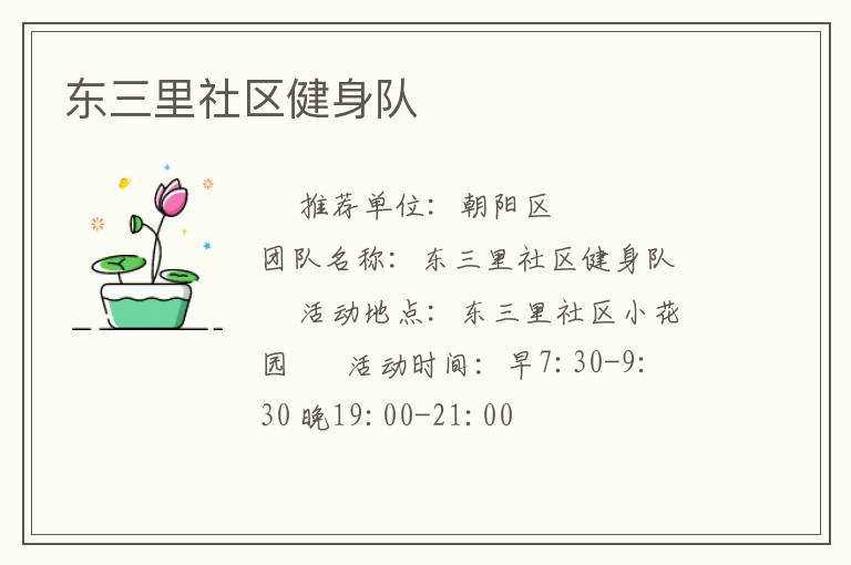 东三里社区健身队