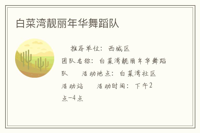 白菜湾靓丽年华舞蹈队