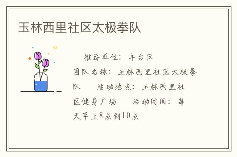 玉林西里社区太极拳队