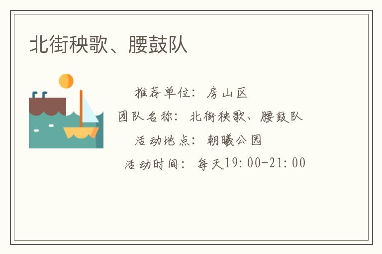 北街秧歌、腰鼓队